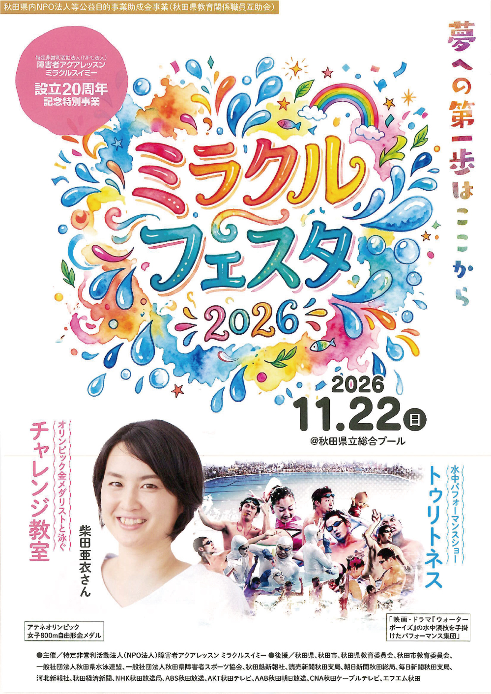 ミラクルフェスタ2026 チラシ